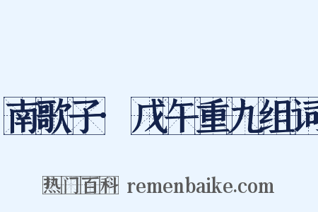 南歌子·戊午重九组词是什么意思的图片